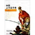 中华上下五千年/青少年美绘版经典名著书库