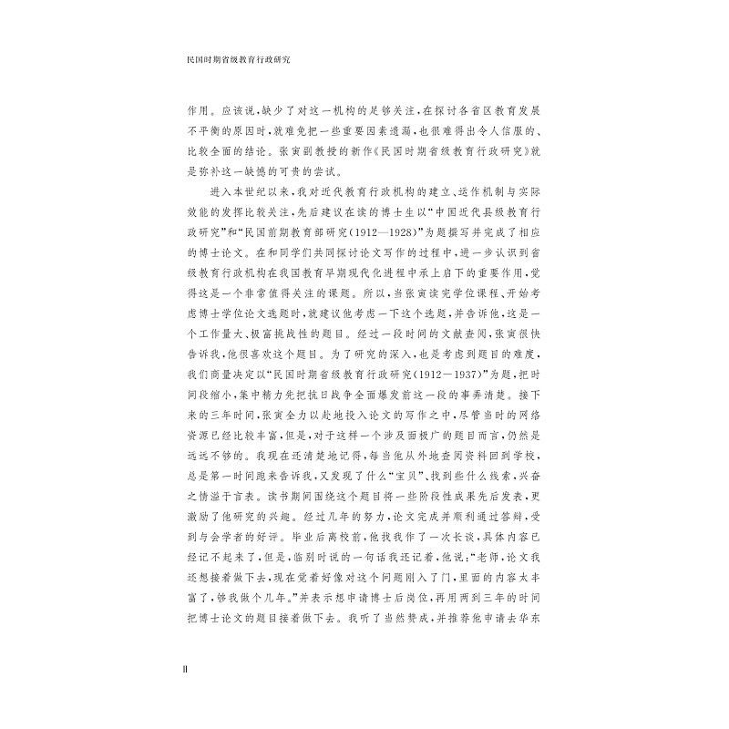 醉染图书民国时期省级教育行政研究9787308110