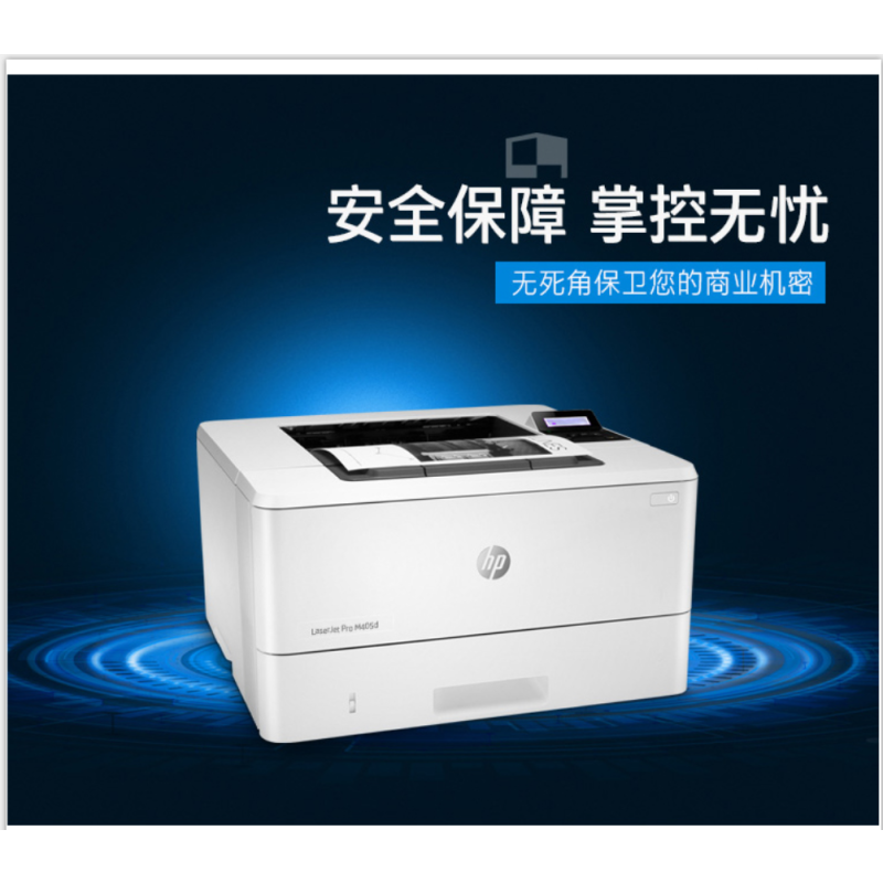 惠普 HP 405D(自动双面打印/黑白)激光打印机
