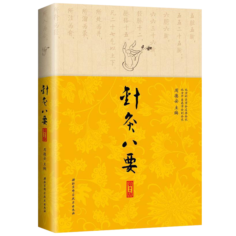 [醉染正版]针灸八要 中医 针灸 临证经验精华 针刺疗法 艾灸疗法 中医养生 针灸临床医学工作者参考书籍教程 北京科学技高清大图