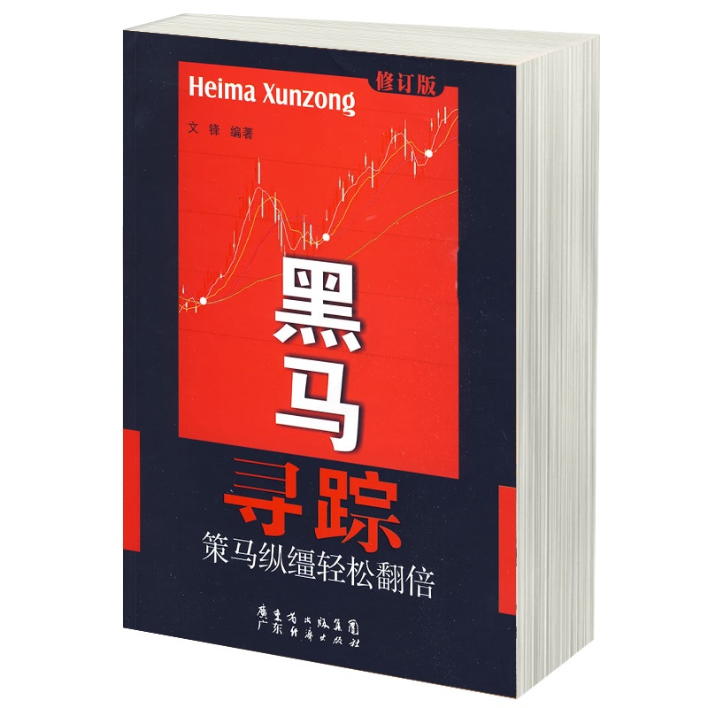 [醉染正版]黑马寻踪 捕捉超级黑马 长线短线涨停板的利器 股市趋势技术分析 K线短线高手股海实战精髓 黑马图谱 炒股金高清大图