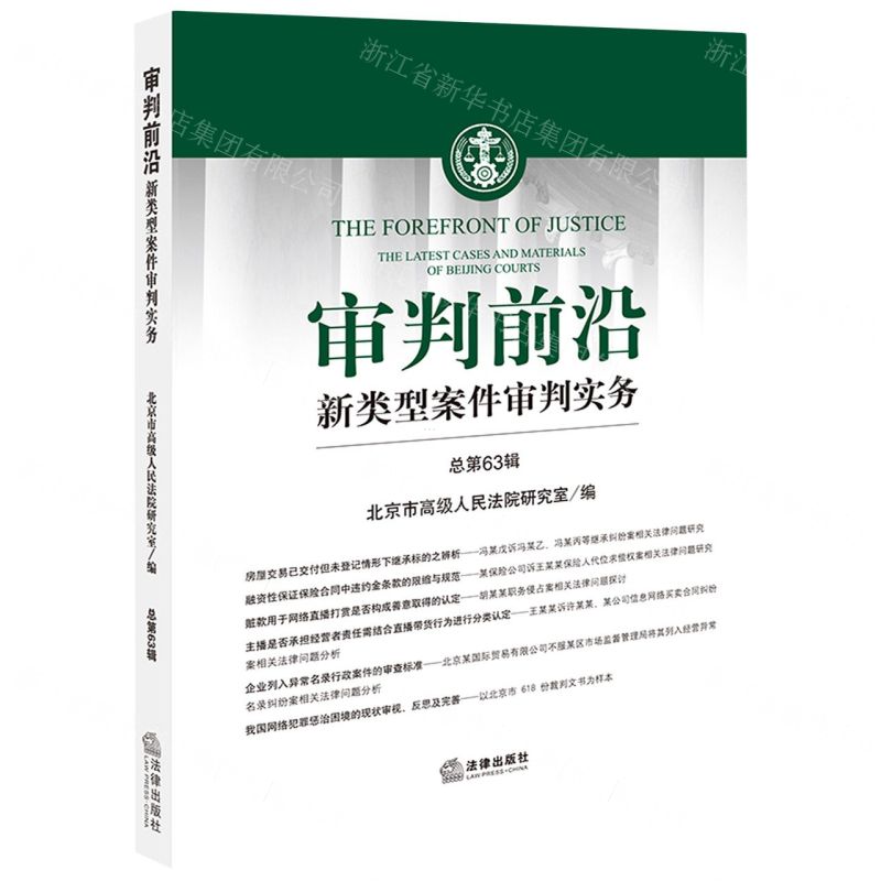 [N]审判前沿(新类型案件审判实务总第63辑)-9787519775957高清大图