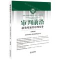 审判前沿(新类型案件审判实务总第63辑)