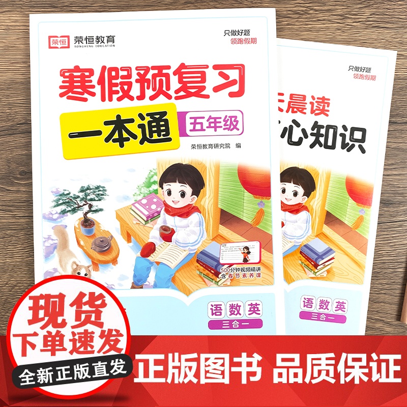 [北师版]2025年新版荣恒寒假预复习一本通北师大版五年级上册寒假作业 小学5下册衔接21天计划语文数学英语预习资料专项高清大图