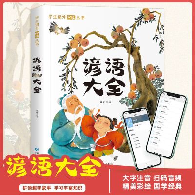 [抖音同款]谚语大全 谚语大全彩图注音版歇后语大全扫码听音频小学生必读课外阅读书籍