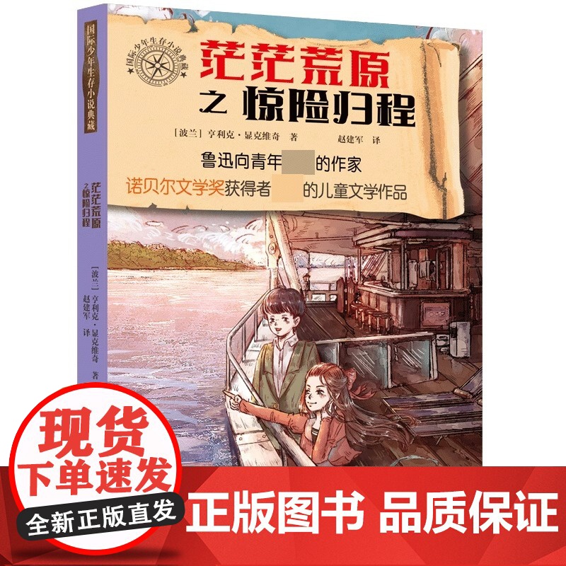 暑期读一本好书]国际少年生存小说典藏 捕狼人茫茫荒原之惊险归程 9—14岁三四五六年级小学生童成长励志小说读物课外阅读书高清大图