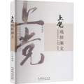上 戏班演义