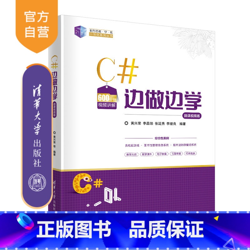 【正版】C#边做边学 黄兴荣 C语言程序设计计算机科学与技术