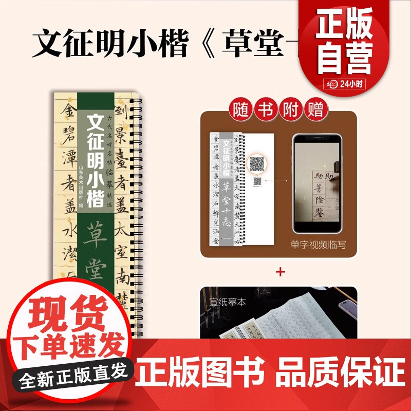 [正版]古代名碑名帖临摹精选——文征明小楷《草堂十志》山东美术出版社 zy高清大图