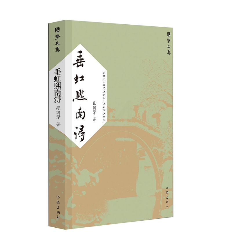 [正版] 垂虹熙南浔(国擎文集) 张国擎 纪实文学书籍 作家出版社高清大图
