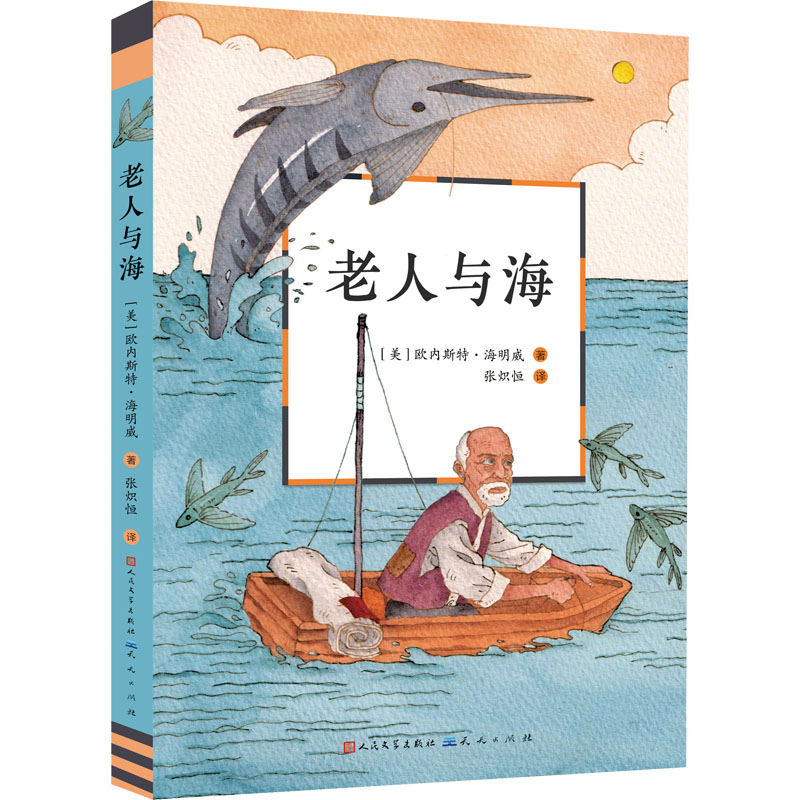 图书>童书>中国儿童文学>天天出版社>正版新书]老人与海(美)欧内斯特
