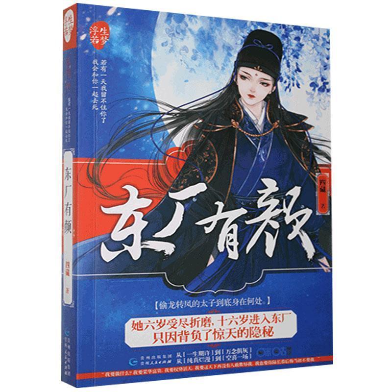 正版新书】长篇小说:东厂有颜四藏9787221141156