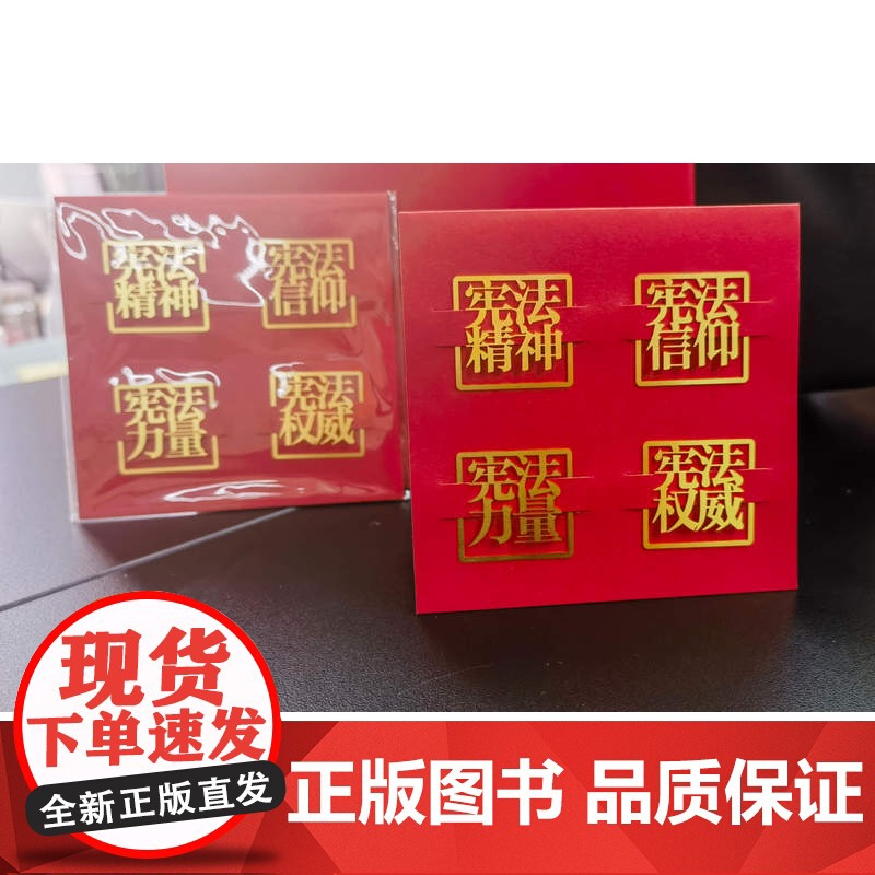 宪法书签——宪法精神、宪法信仰、宪法力量、宪法权威 法律出版社高清大图