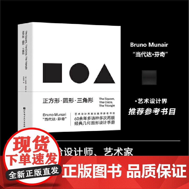 正方形圆形三角形 创意几何图形必备手册设计智慧视觉规律几何图形 经典符号当代达芬奇 北京科学技术出版社 正版书籍高清大图