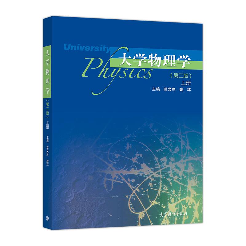 [醉染正版]大学物理学 第二版 上册 莫文玲 魏环 著 9787040476804 力学振动与波动统计物理与热力学基础高清大图