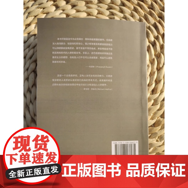逃避统治的艺术 东南亚高地的无政府主义历史 修订译本 (美)詹姆士·斯科特(James C.Scott) 著 王晓毅 译高清大图