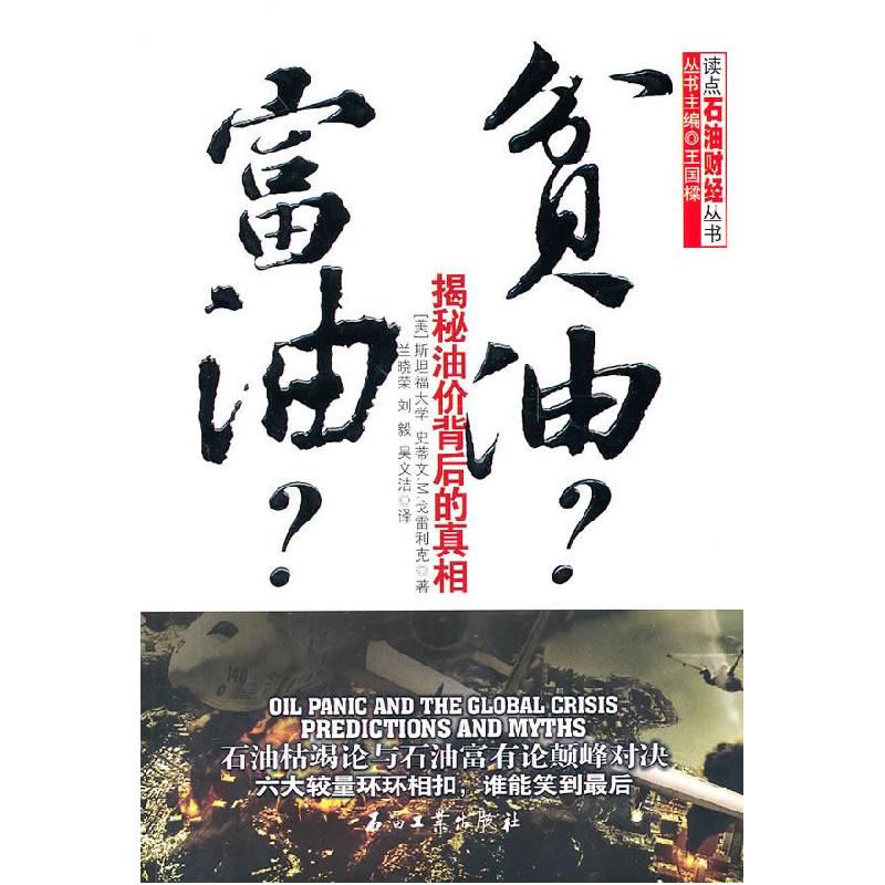 正版新书】富油?贫油?——揭秘油价背后的真相(美)史蒂文.M.