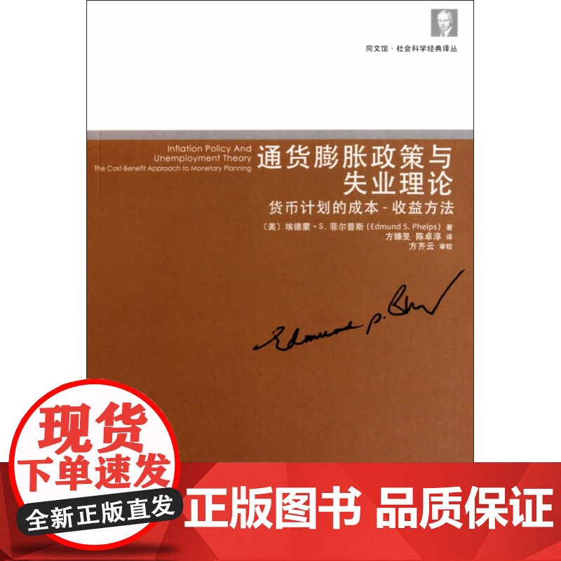 通货膨胀政策与失业理论(货币计划的成本收益方法)/同文馆高清大图