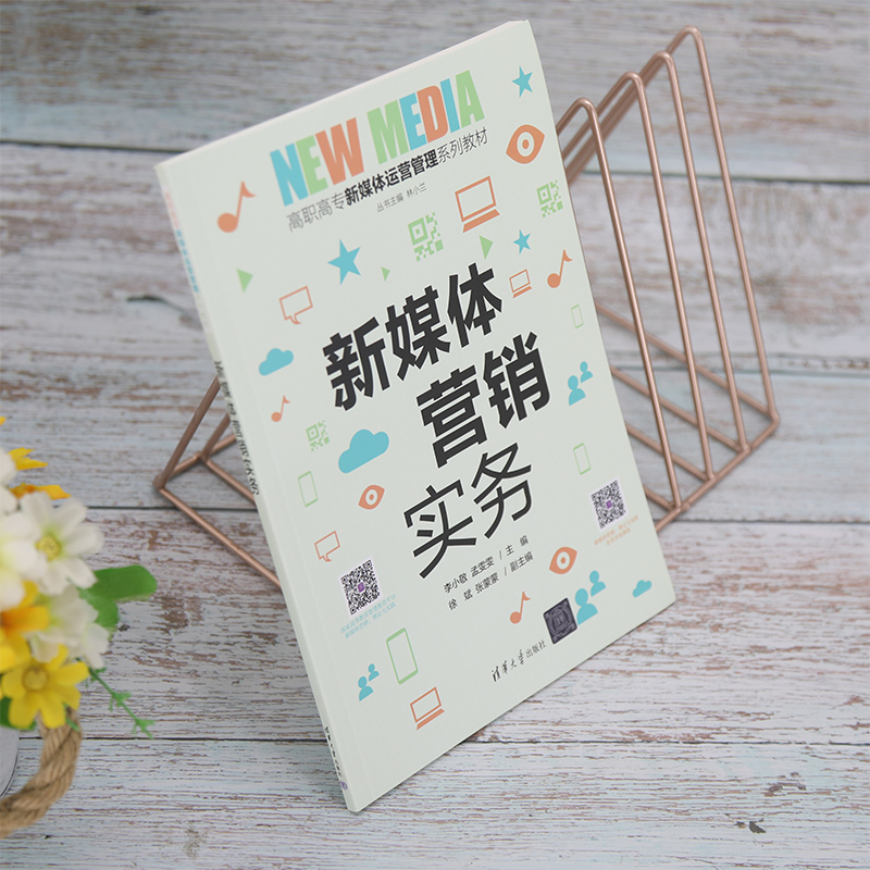 新媒体营销实务