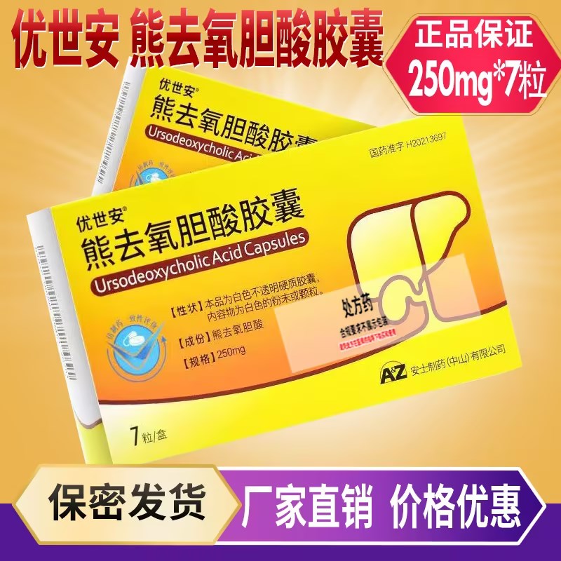 优世安 熊去氧胆酸胶囊 250mg*7粒/盒 胆囊胆固醇结石胆汁反流性胃炎胆汁淤积性肝病