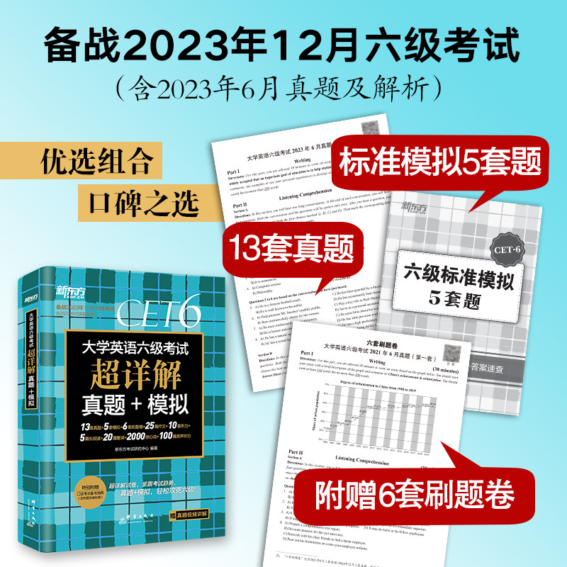 [6级真题]六级超详解+模拟(含6月真题) [正版] 备考2023年12月大学英语六级考试超详解真题模拟题含6月真题ce高清大图