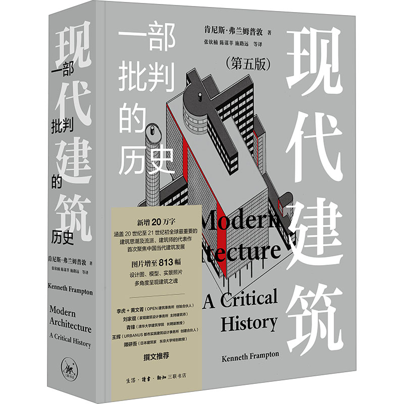 【M】现代建筑 一部批判的历史(第五版)-9787108077875