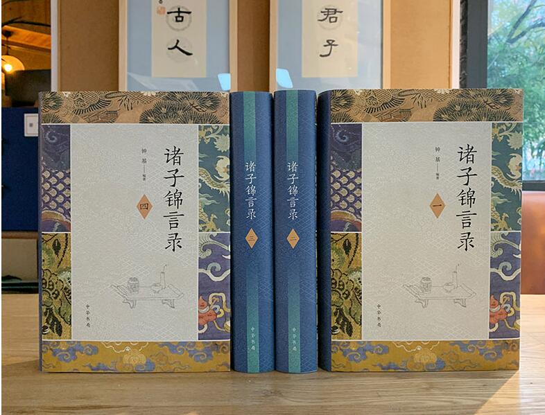 [醉染正版]正版新书 诸子锦言录(全4册)(精) 钟基编著 中国古诗词文学 诸子名言大全,写作引用宝典 有专家学者高清大图