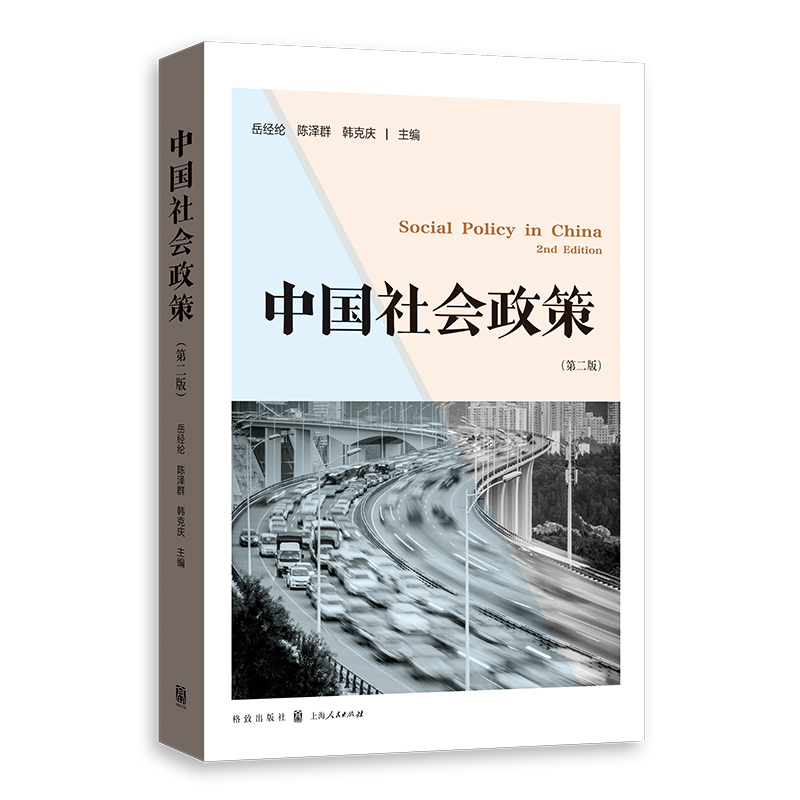 醉染图书中国社会政策(第二版)97875434000高清大图