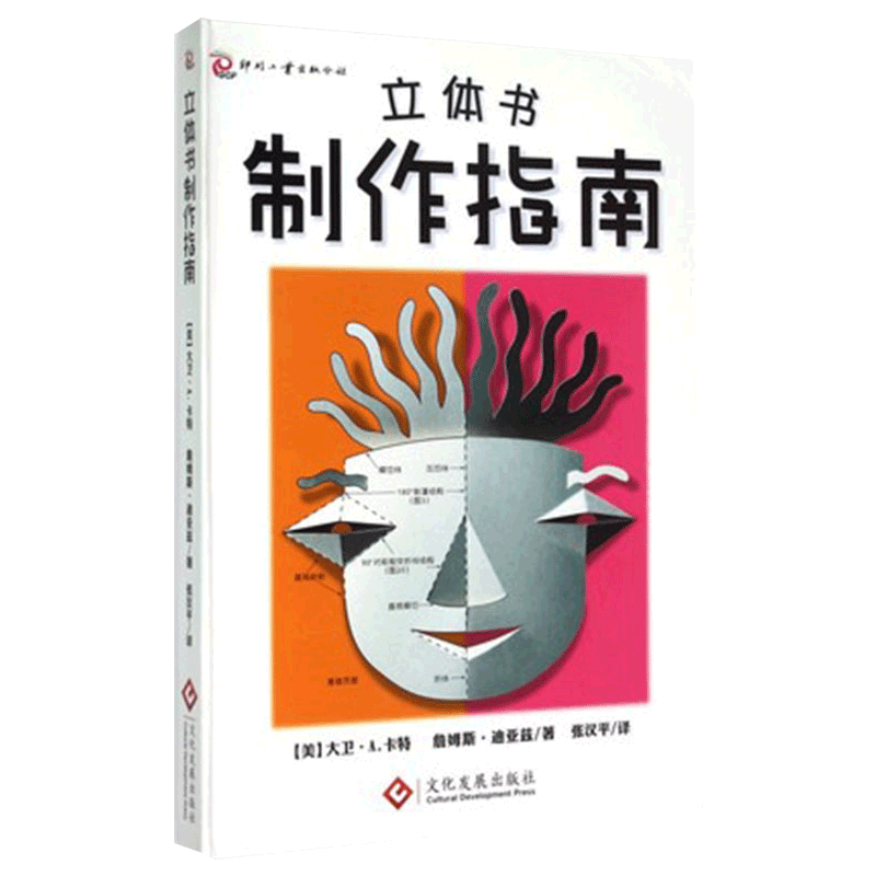 [正版] 尚童 立体书制作指南 立体书创作纸艺设计参考书 纸艺工程爱好者 立体教科书 设计教程图书书籍高清大图