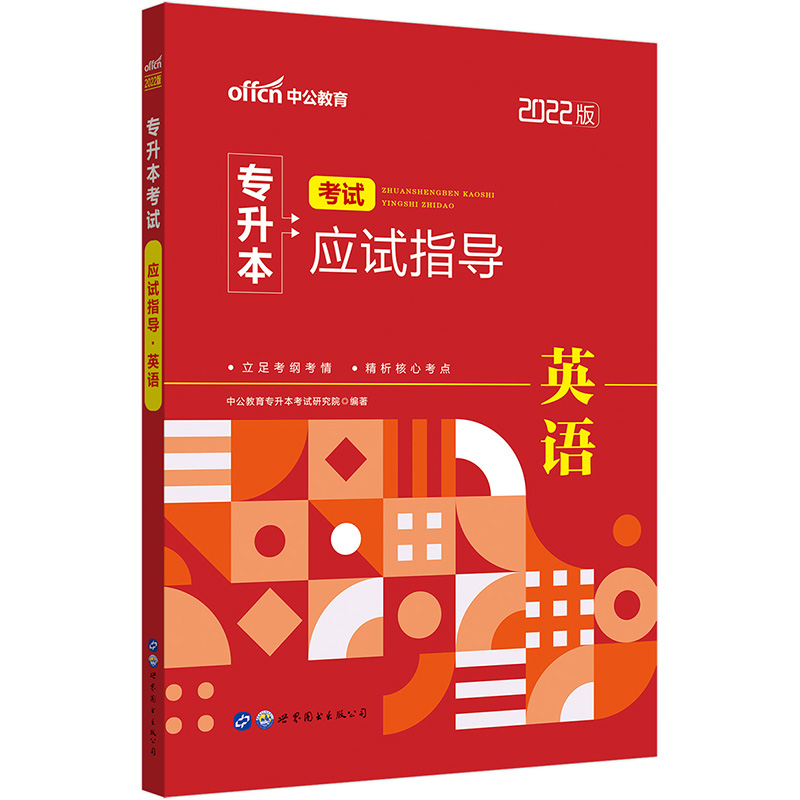 正版新书】2022普通高等学校专升本英语 中公2022专升本考试应试