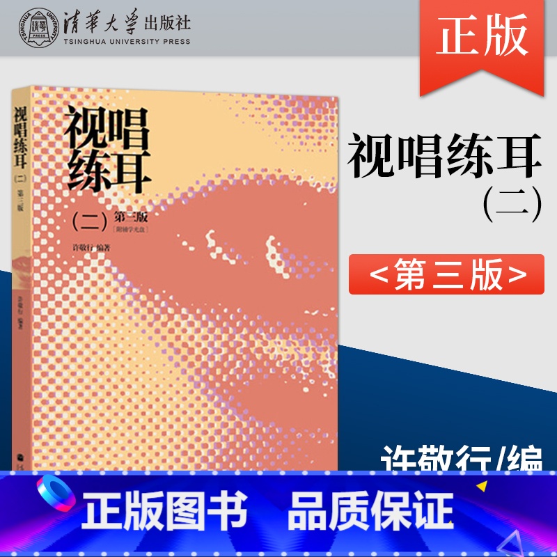 视唱练耳 二 第三版 [正版] 视唱练耳 二 第三版 第3版 许敬行 著 高等教育出版社 9787040365665