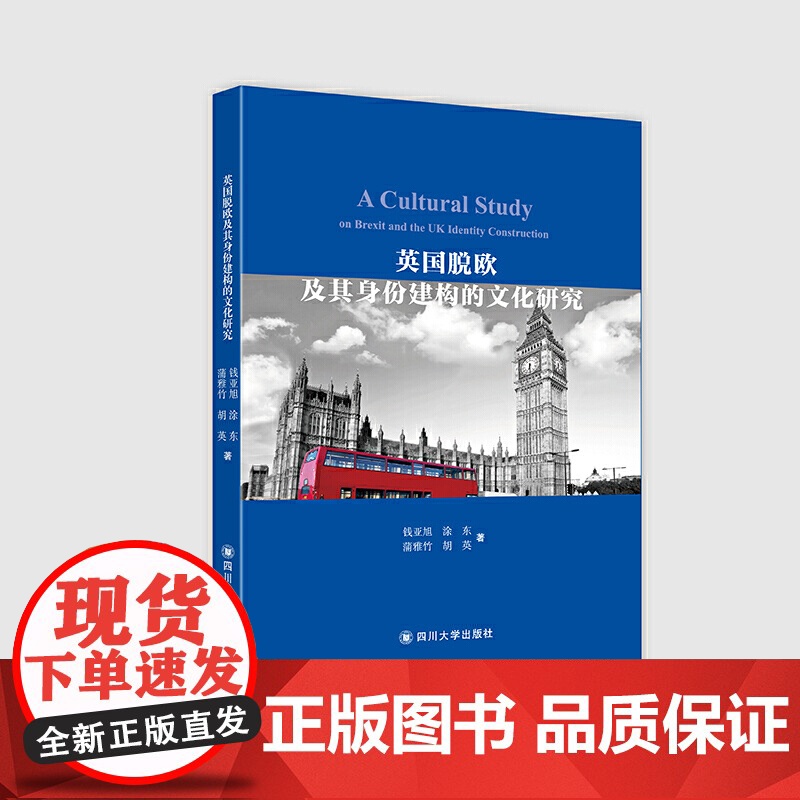 英国脱欧及其身份建构的文化研究高清大图
