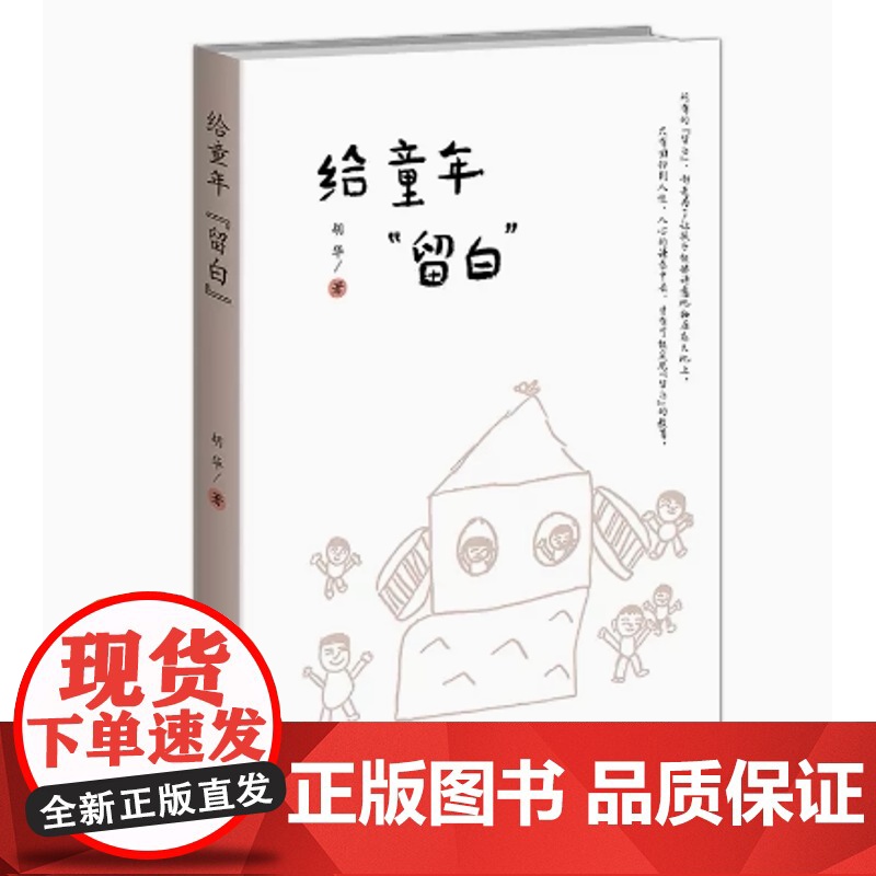 给童年留白 9787303288861 胡华 著 幼儿园生活化课程丛书 北京师范大学出版社 书籍爬上豆蔓看自己(增订版)高清大图