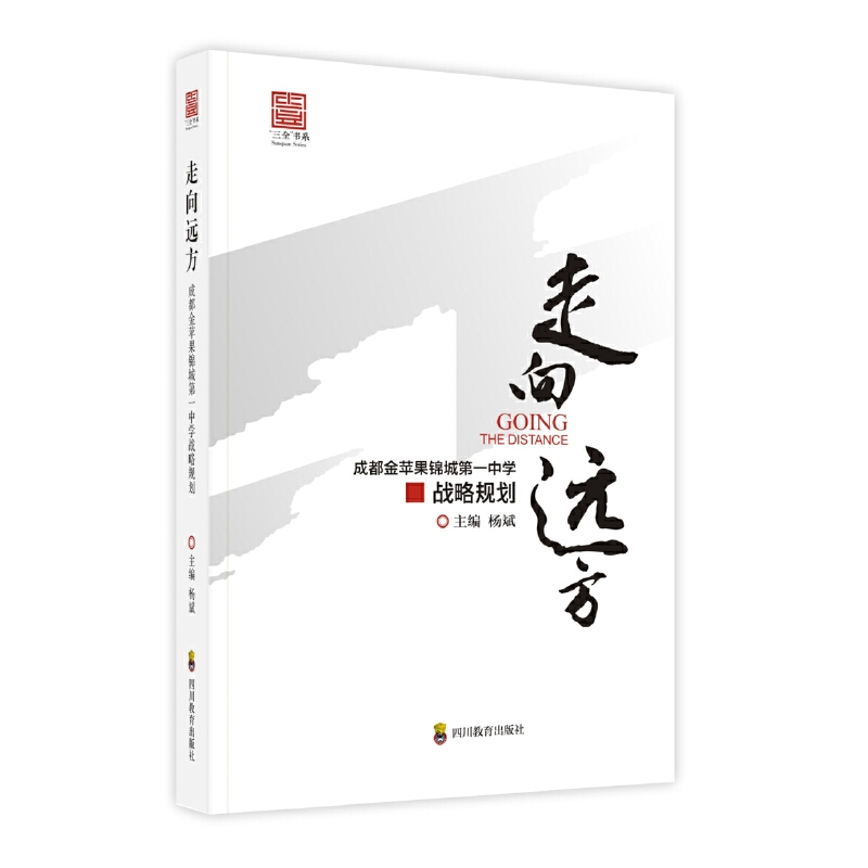 醉染图书走向远方:成都金苹果锦城中学战略规划9787540869021高清大图