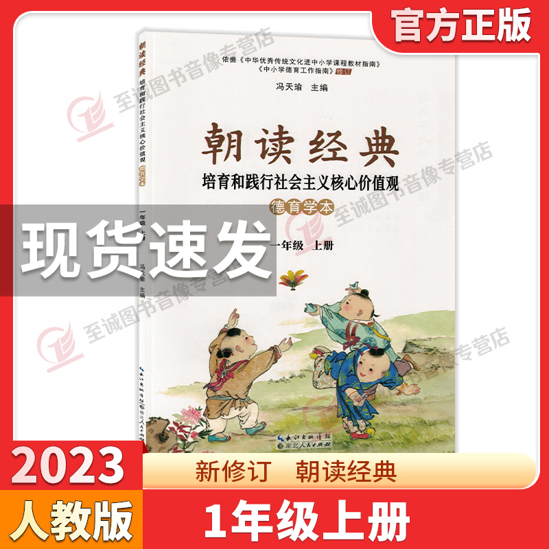 朝读经典-德育学本 三年级上 [正版]2023新修订朝读经典一二三四五六年级上册人教版小学123456年级培育和践行社会高清大图