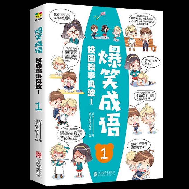 [正版]爆笑成语 看漫画学成语 6-7-9-10-12岁恐龙历史古诗词成语爆笑幼儿童故事漫画儿童科普百科故事卡通游戏高清大图