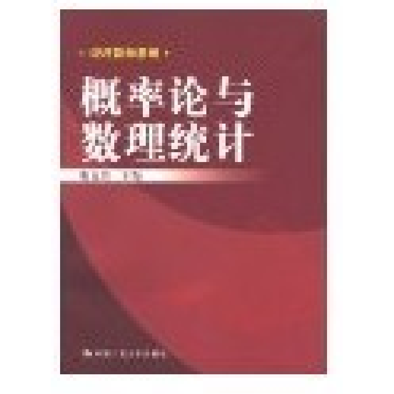 正版新书]概率论与数理统计姚孟臣9787300076997高清大图