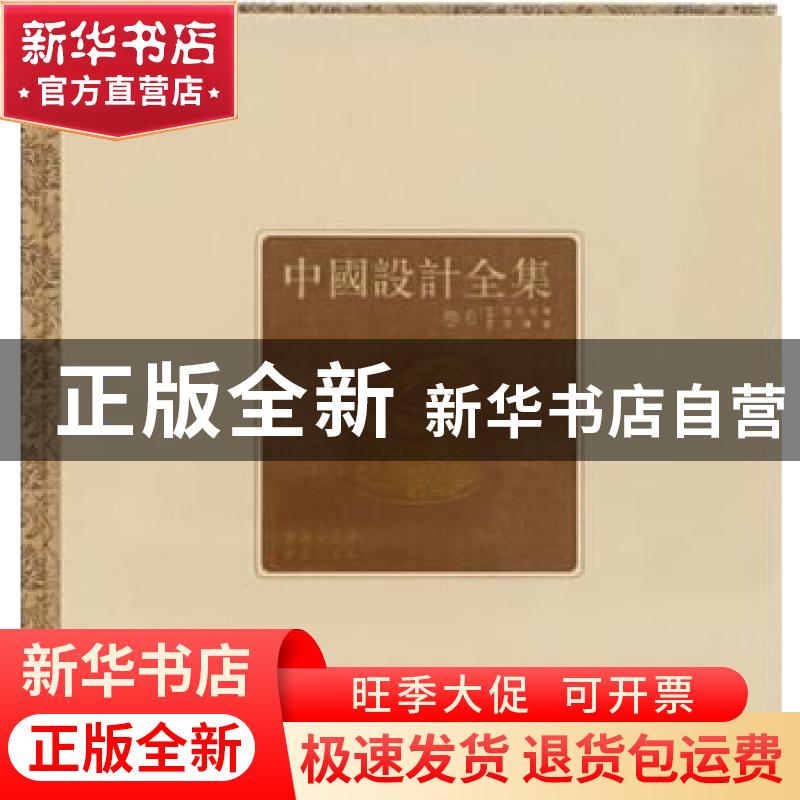 正版 中国设计全集:第6卷:服饰类编:冠履篇 王琥[等]总主编 商务高清大图