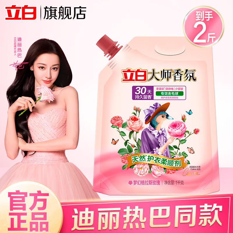 立白 柔顺剂大师香氛柔顺剂 护理剂衣物柔顺持久留香 玫瑰香氛柔顺剂2斤袋装
