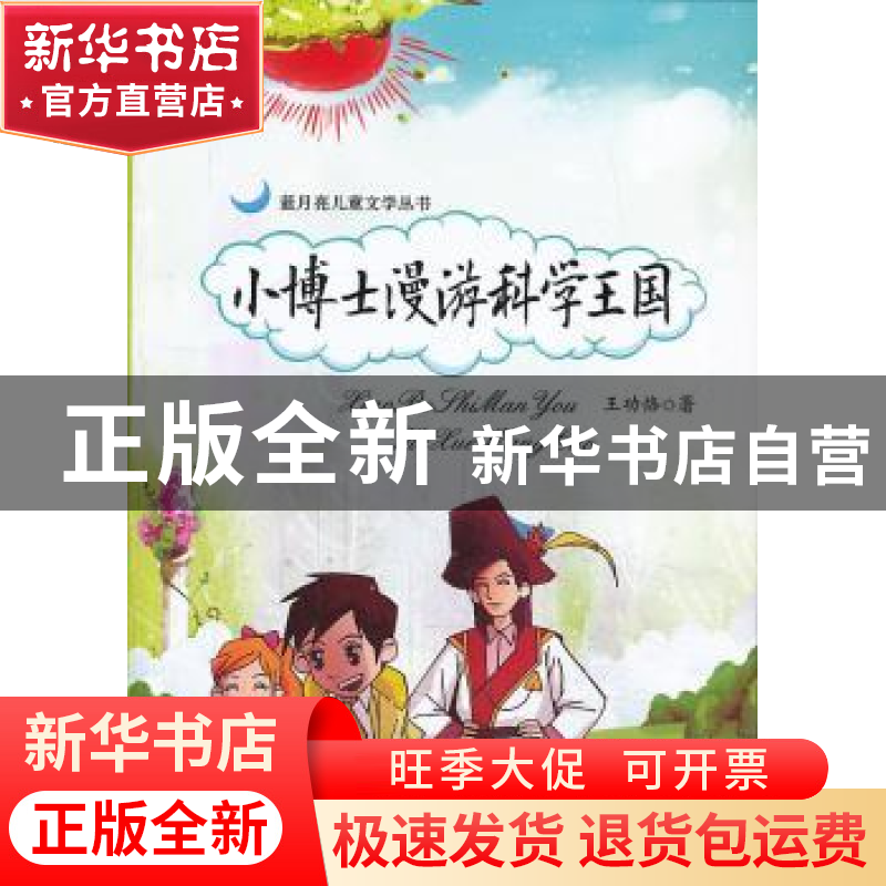 正版 小博士漫游科学王国 王功恪著 新疆美术摄影出版社 97875469高清大图