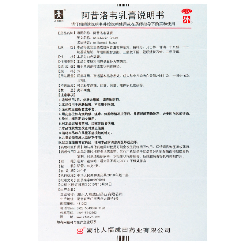 人福医药阿昔洛韦乳膏单纯疱疹带状疱疹