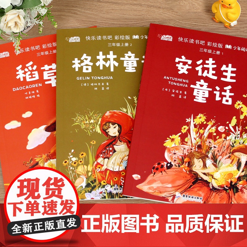 稻草人三年级必读课外书快乐读书吧全套3册叶圣陶安徒生童话格林童话彩图非注音版适合3年级上册看的经典儿童文学童话故事书籍高清大图