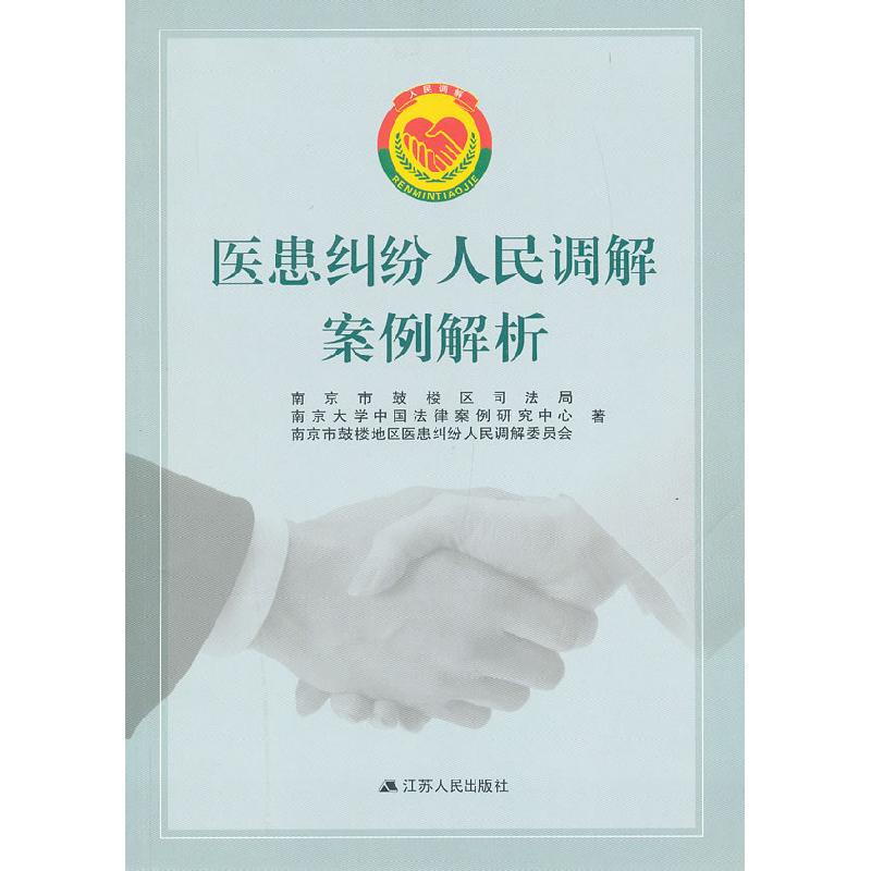 正版新书】医患纠纷人民调解案例解析邱鹭风,姚启明 主编978721
