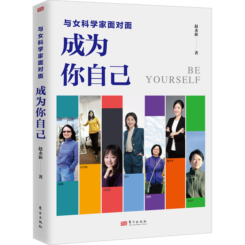正版新书]与女科学家面对面 成为你自己赵永新9787520730211高清大图