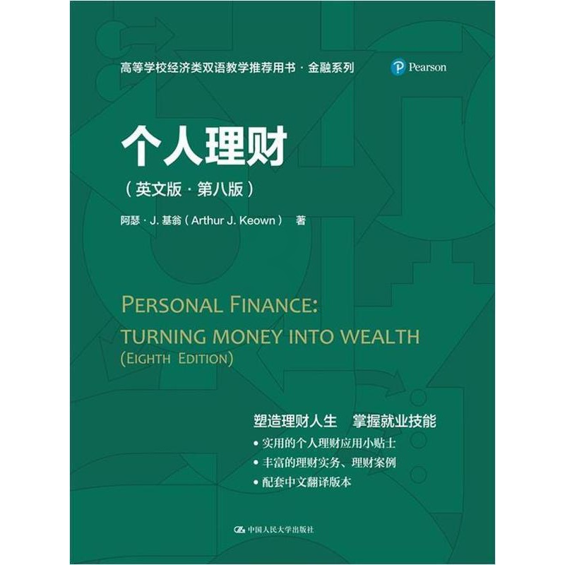[醉染正版]正版 个人理财(英文版·第八版)(高等学校经济类双语教学用书·金融系列)亚瑟·基翁书店图书书籍 畅想高清大图