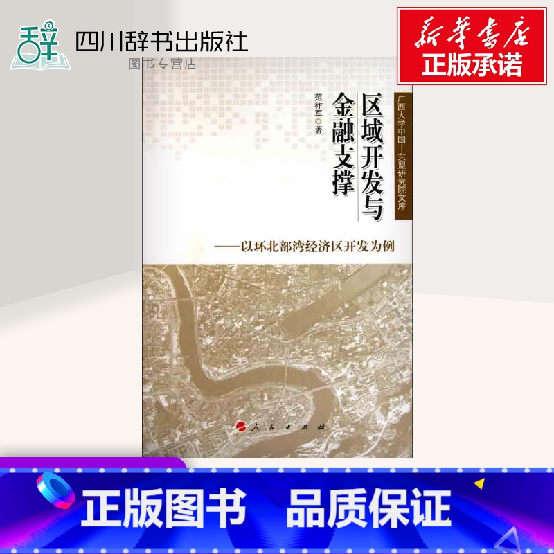 【正版】区域开发与金融支撑——以环北部湾经济区开发为例 范祚军 著 金融经管、励志 书店图书籍