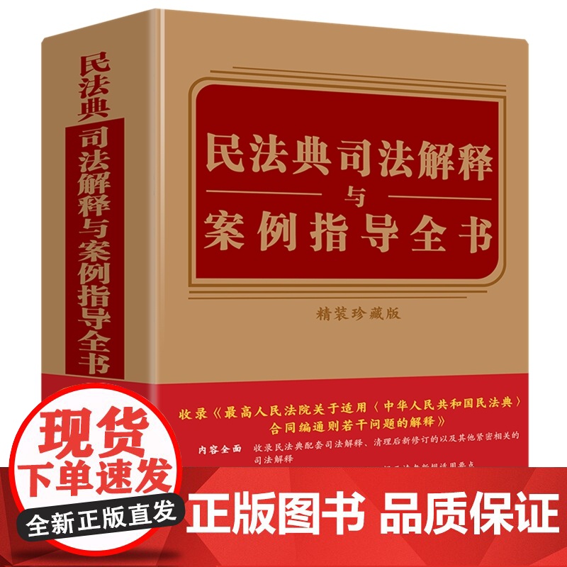 2024新书 民法典司法解释与案例指导全书 含民法典合同编通则司法解释 中国法制出版社 9787521626254高清大图