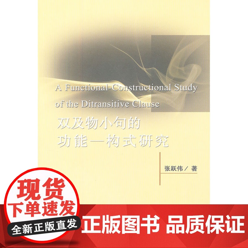 双及物小句的功能一构式研究高清大图