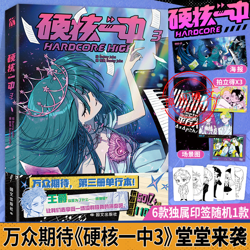 硬核一中1+2+3 [正版]印签版+丰富赠品硬核一中1+2+3全三册漫画青春校园中二热血核弹转校生×假高冷学霸第一二册单高清大图