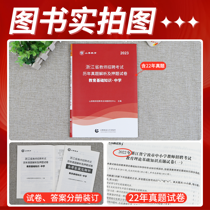 [醉染正版]山香教育2023年浙江省教师招聘考试历年真题解析及押题试卷初中高中通用教育基础知识教育心理学理论综合招教考入高清大图